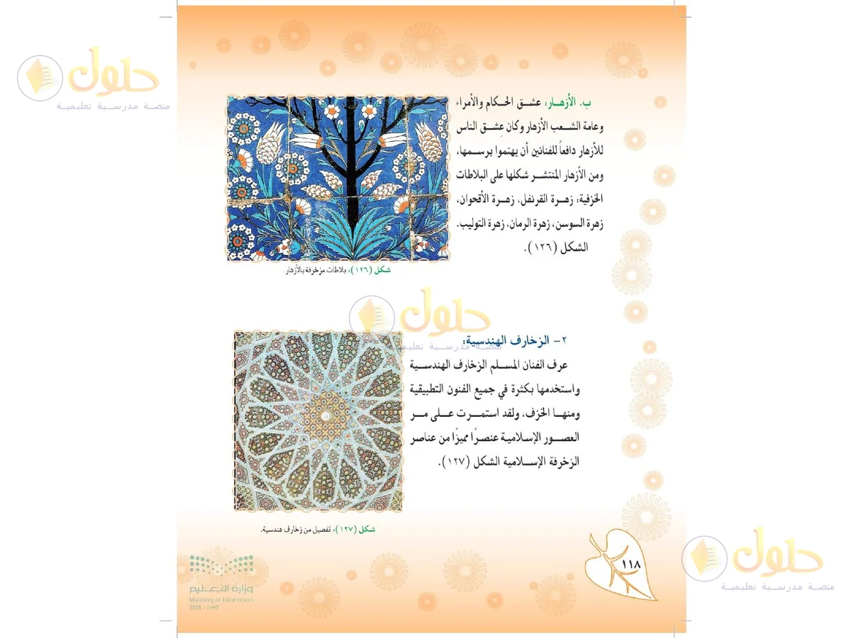 حل التربية الفنية للصف الثاني المتوسط صفحة 118