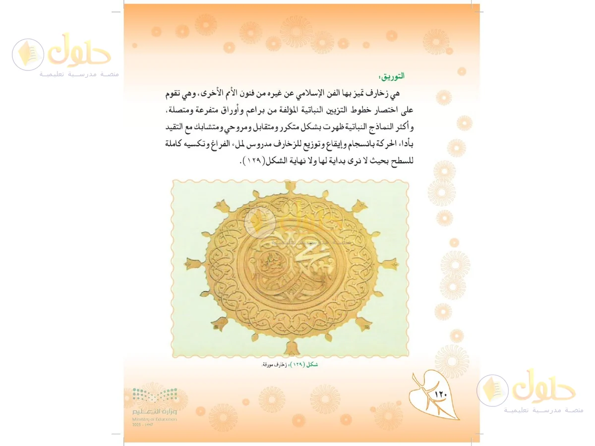 حل التربية الفنية للصف الثاني المتوسط صفحة 120
