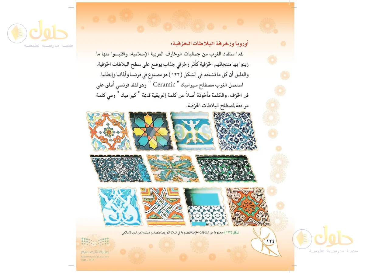 حل التربية الفنية للصف الثاني المتوسط صفحة 124