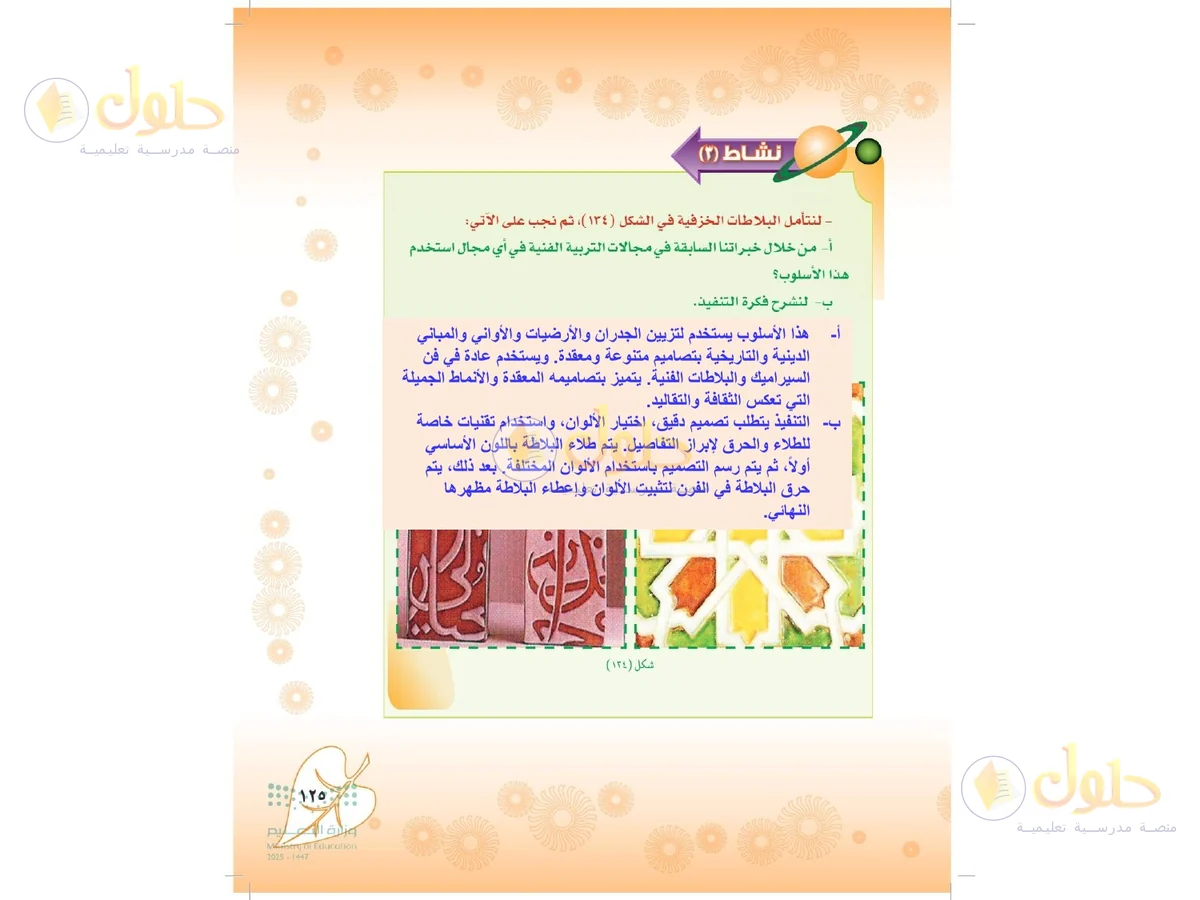 حل التربية الفنية للصف الثاني المتوسط صفحة 125
