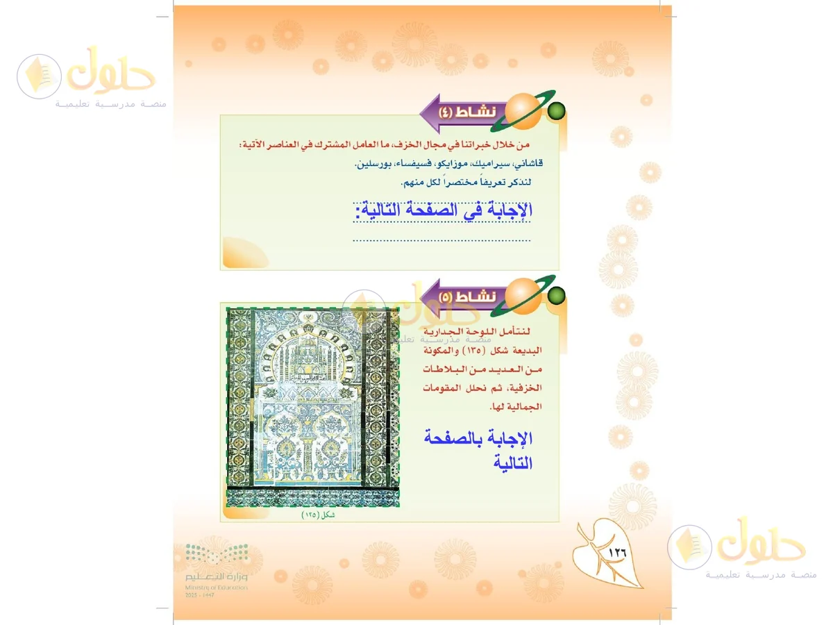 حل التربية الفنية للصف الثاني المتوسط صفحة 126 — الجزء 1