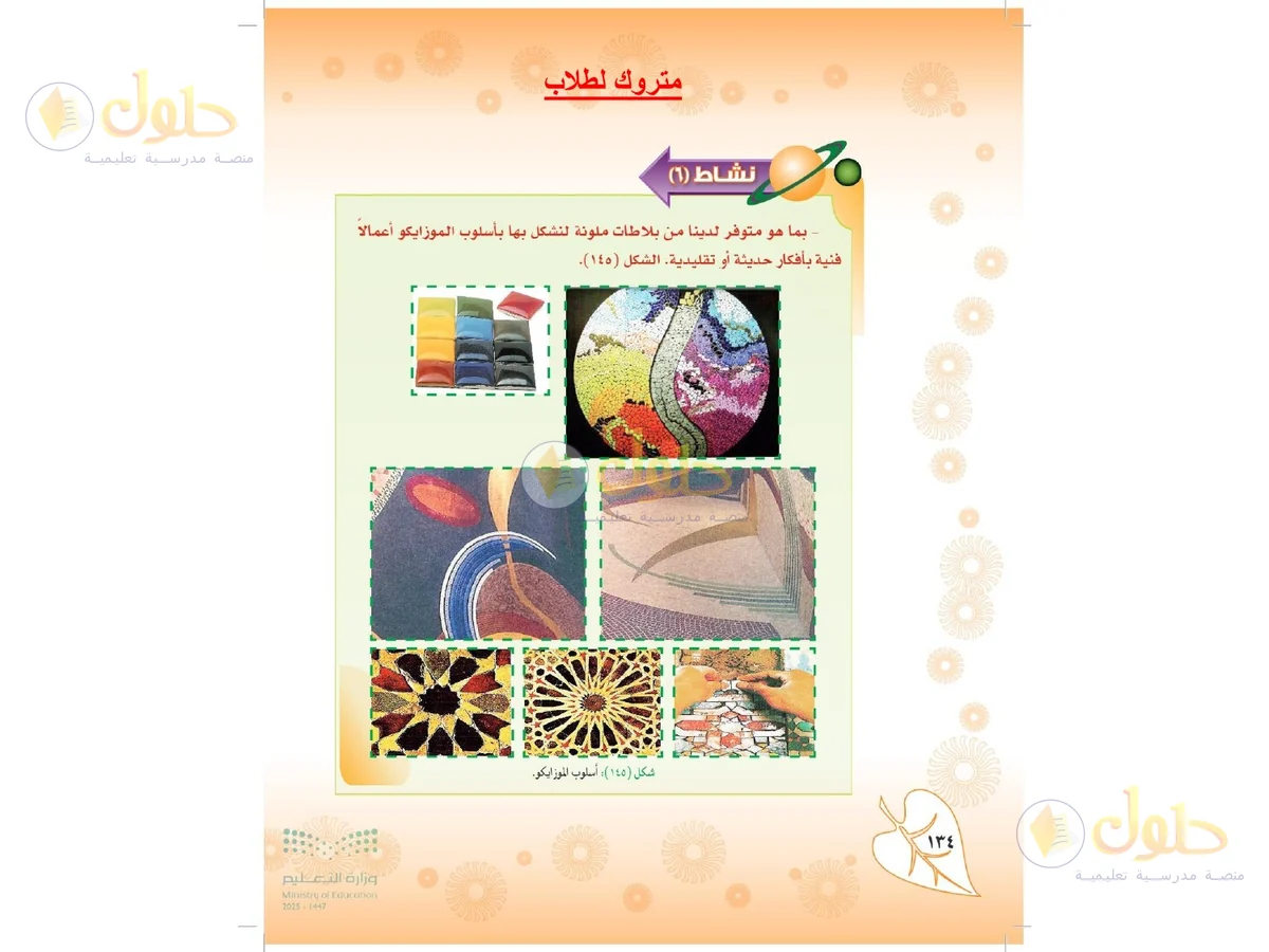 حل التربية الفنية للصف الثاني المتوسط صفحة 134