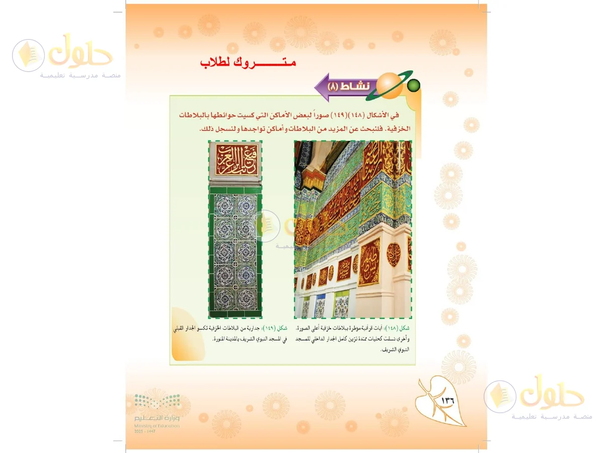 حل التربية الفنية للصف الثاني المتوسط صفحة 136
