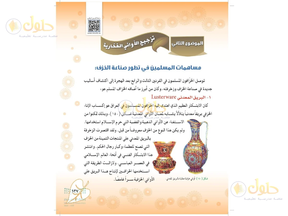 حل التربية الفنية للصف الثاني المتوسط صفحة 137