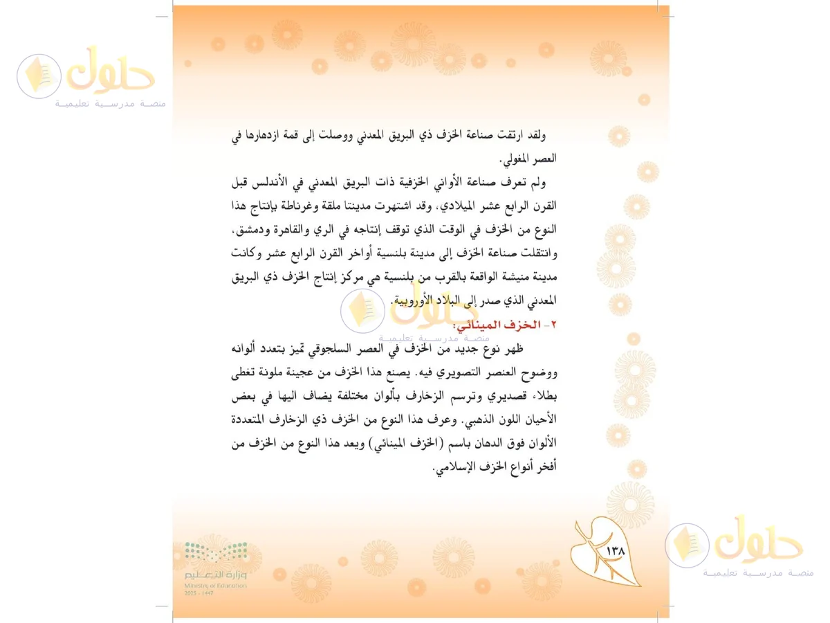 حل التربية الفنية للصف الثاني المتوسط صفحة 138