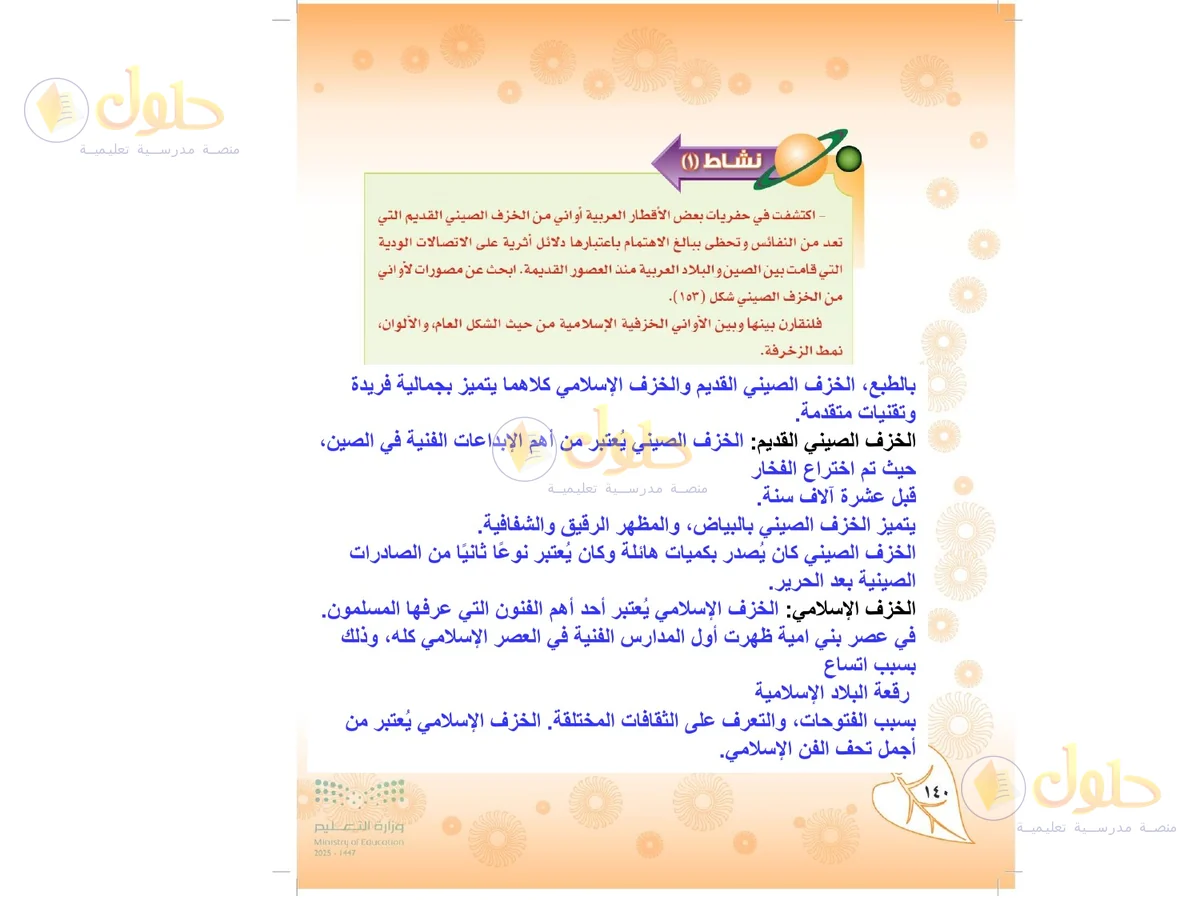 حل التربية الفنية للصف الثاني المتوسط صفحة 140