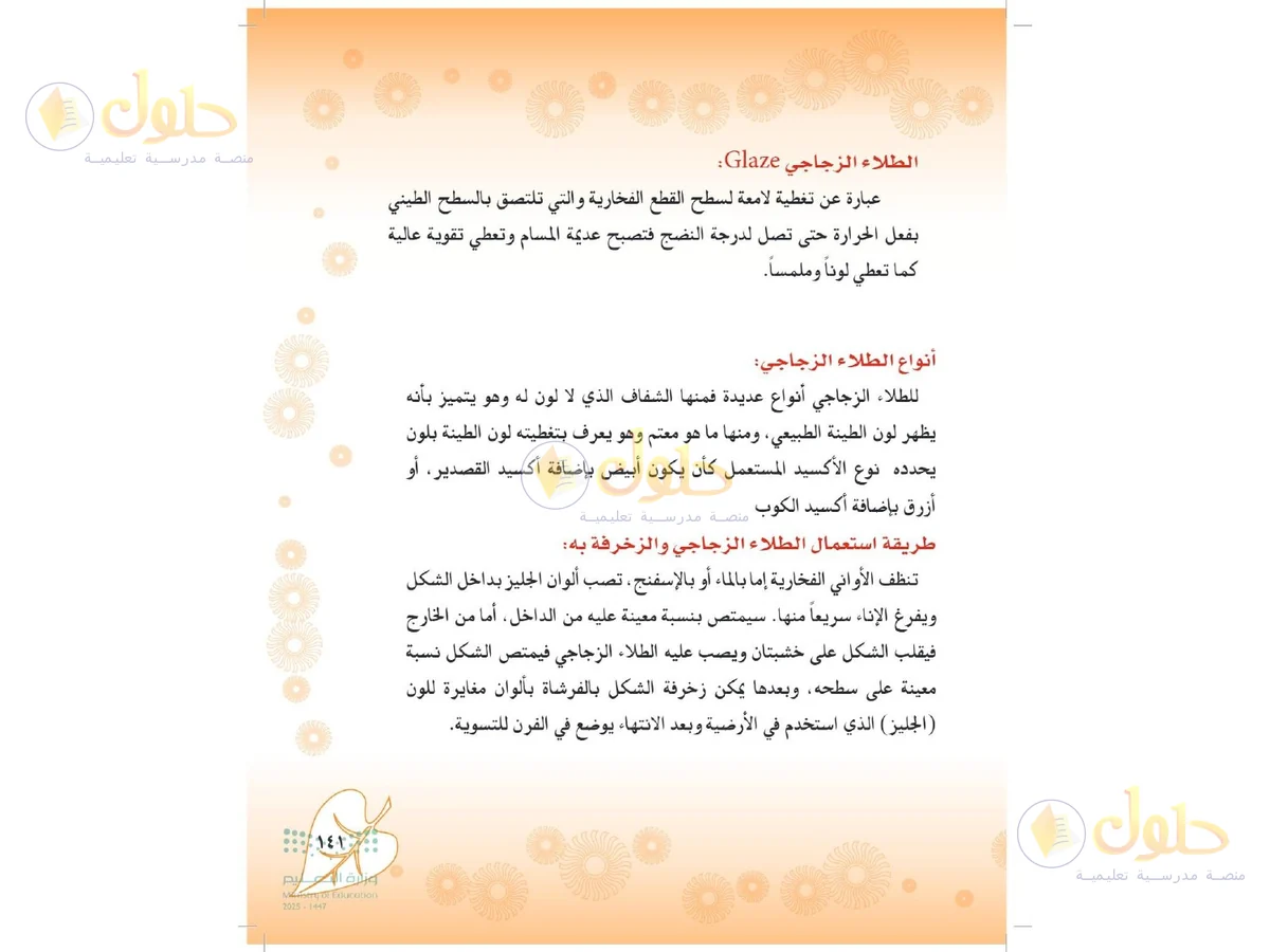 حل التربية الفنية للصف الثاني المتوسط صفحة 141