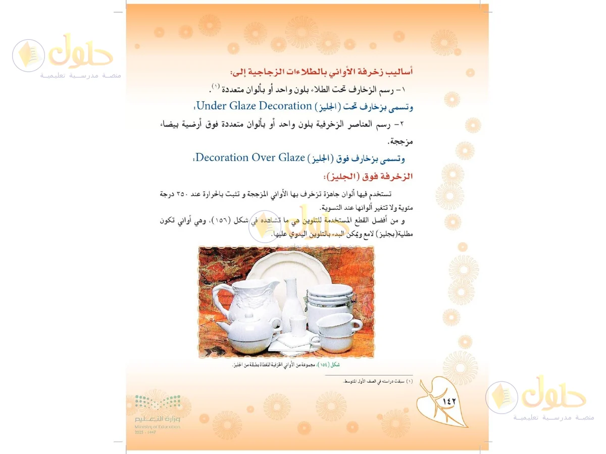 حل التربية الفنية للصف الثاني المتوسط صفحة 142