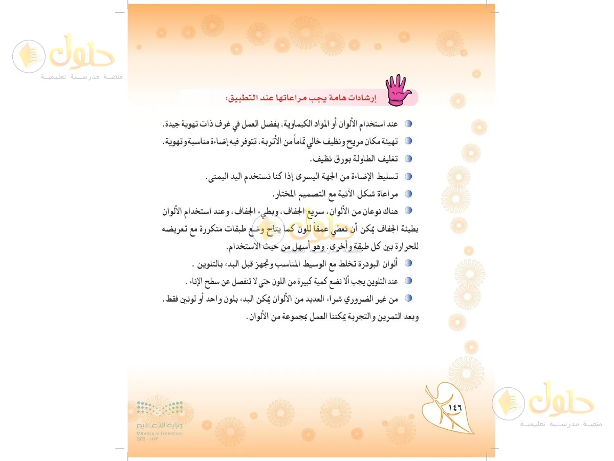 حل التربية الفنية للصف الثاني المتوسط صفحة 146