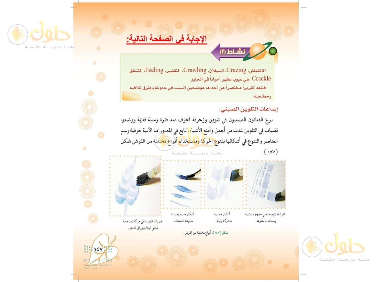 حل التربية الفنية للصف الثاني المتوسط صفحة 147 — الجزء 1