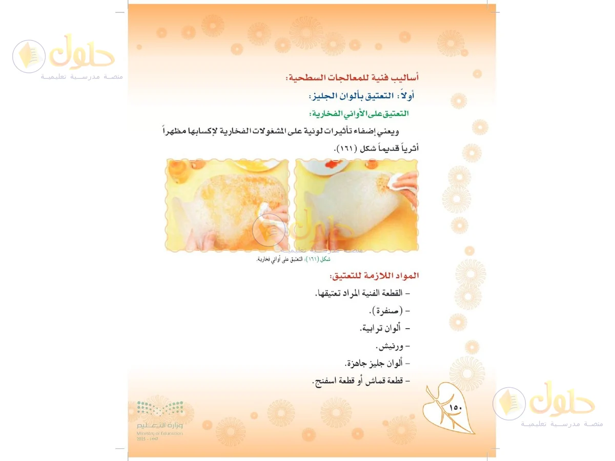 حل التربية الفنية للصف الثاني المتوسط صفحة 150