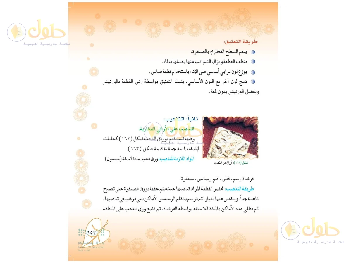 حل التربية الفنية للصف الثاني المتوسط صفحة 151