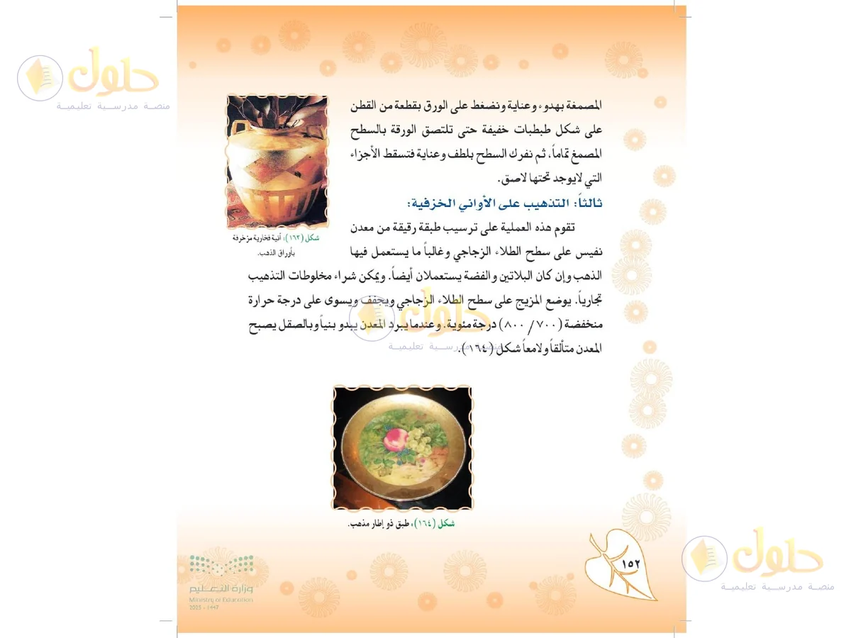 حل التربية الفنية للصف الثاني المتوسط صفحة 152
