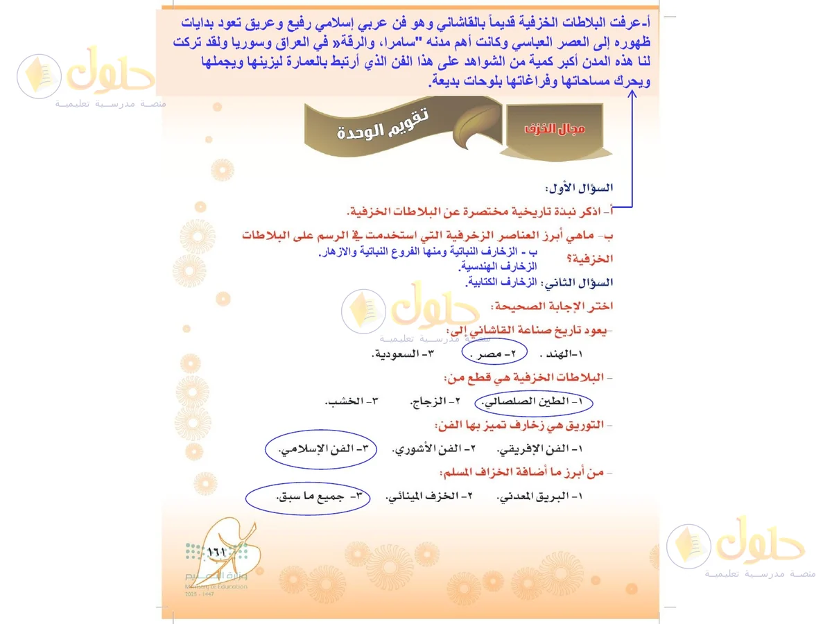 حل التربية الفنية للصف الثاني المتوسط صفحة 161