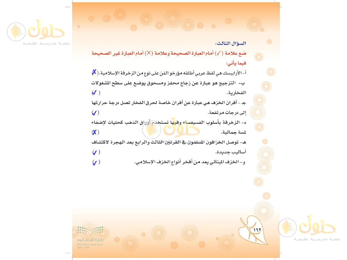 حل التربية الفنية للصف الثاني المتوسط صفحة 162