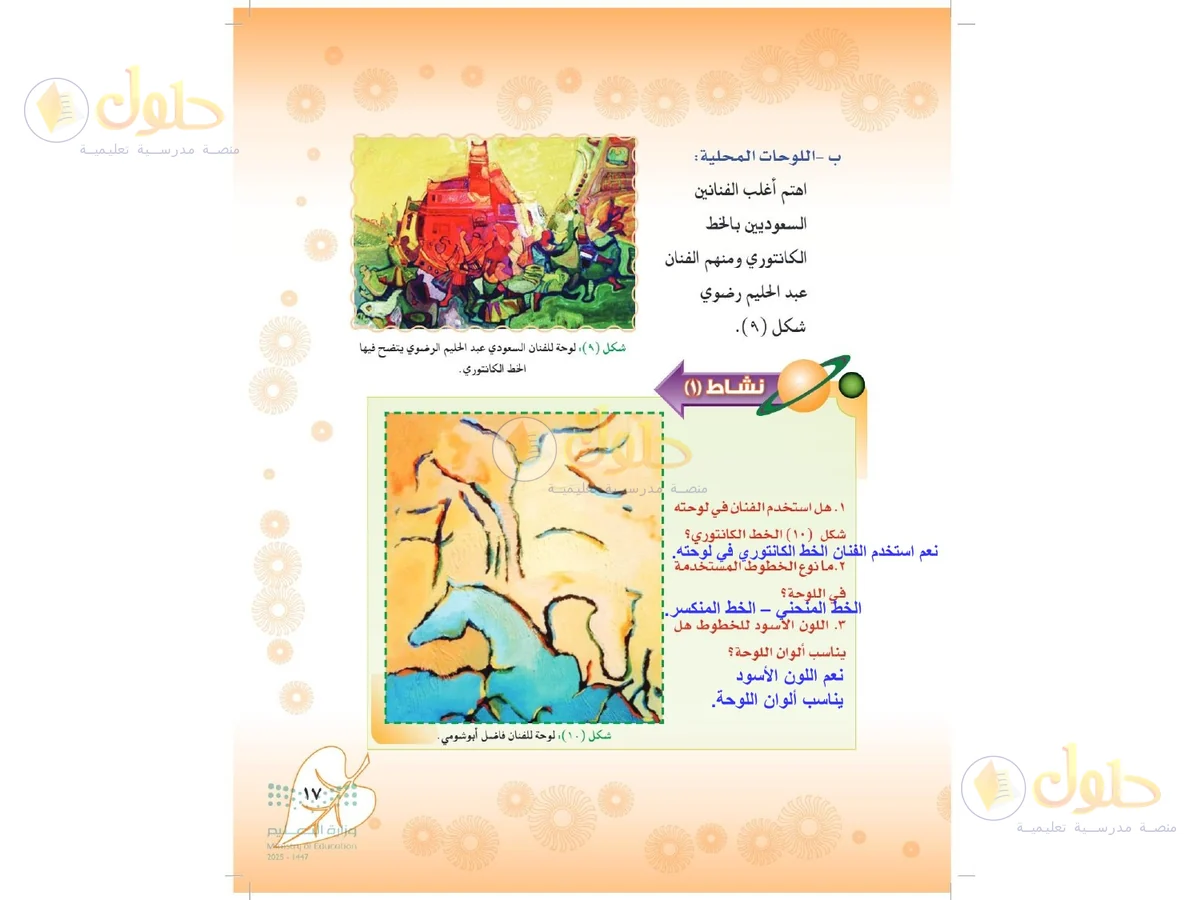 حل التربية الفنية للصف الثاني المتوسط صفحة 17
