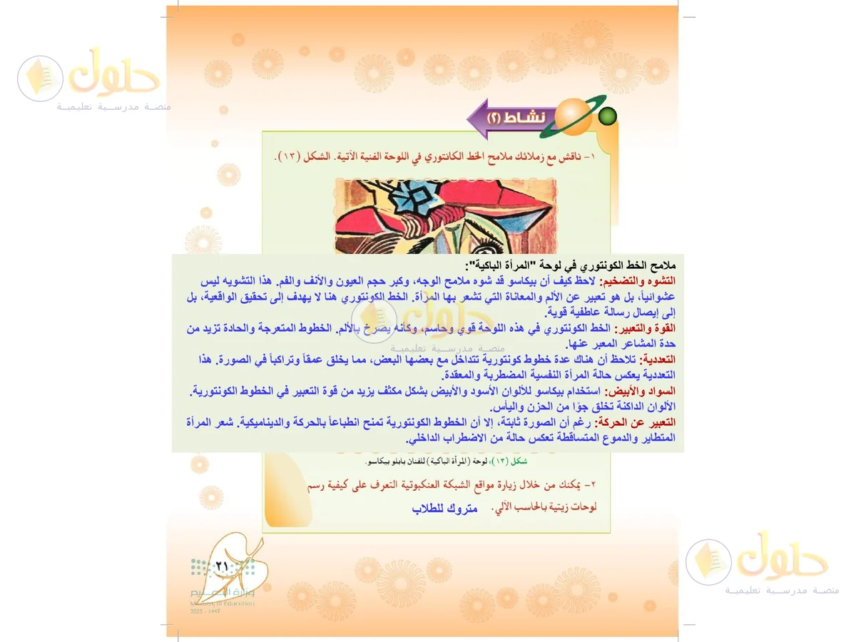 حل التربية الفنية للصف الثاني المتوسط صفحة 21