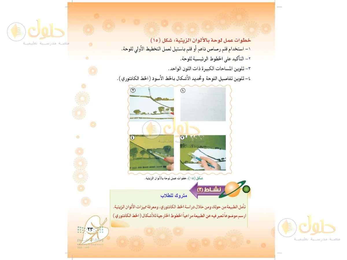 حل التربية الفنية للصف الثاني المتوسط صفحة 23
