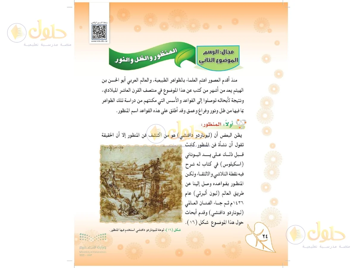 حل التربية الفنية للصف الثاني المتوسط صفحة 24