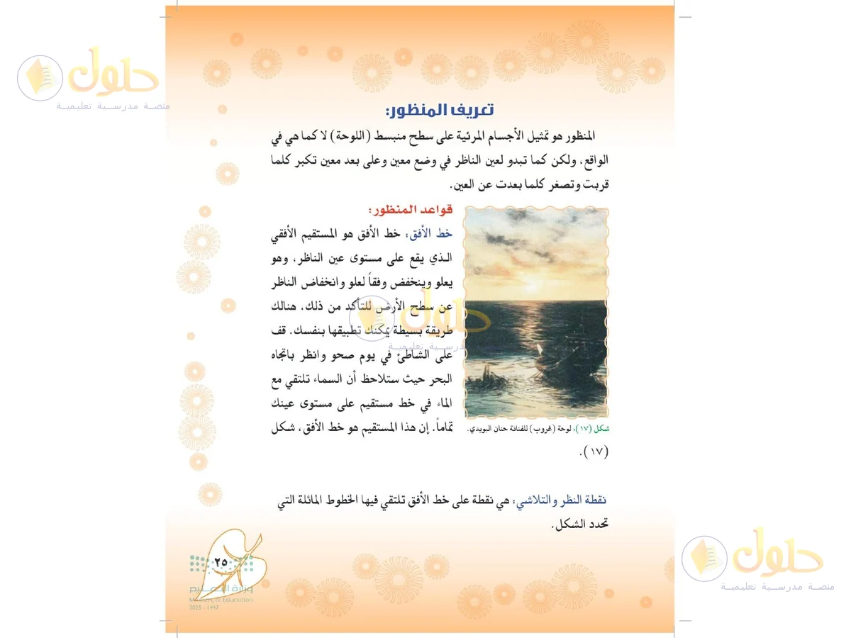 حل التربية الفنية للصف الثاني المتوسط صفحة 25