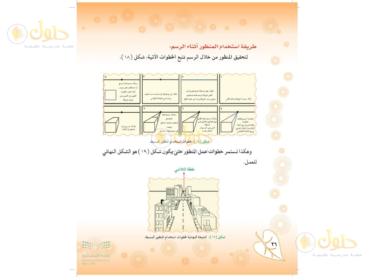 حل التربية الفنية للصف الثاني المتوسط صفحة 26
