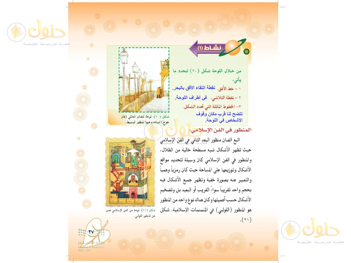 حل التربية الفنية للصف الثاني المتوسط صفحة 27