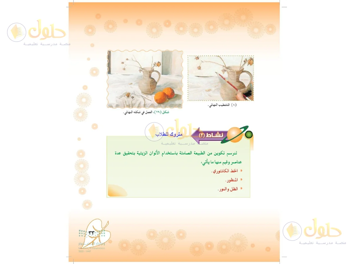 حل التربية الفنية للصف الثاني المتوسط صفحة 33