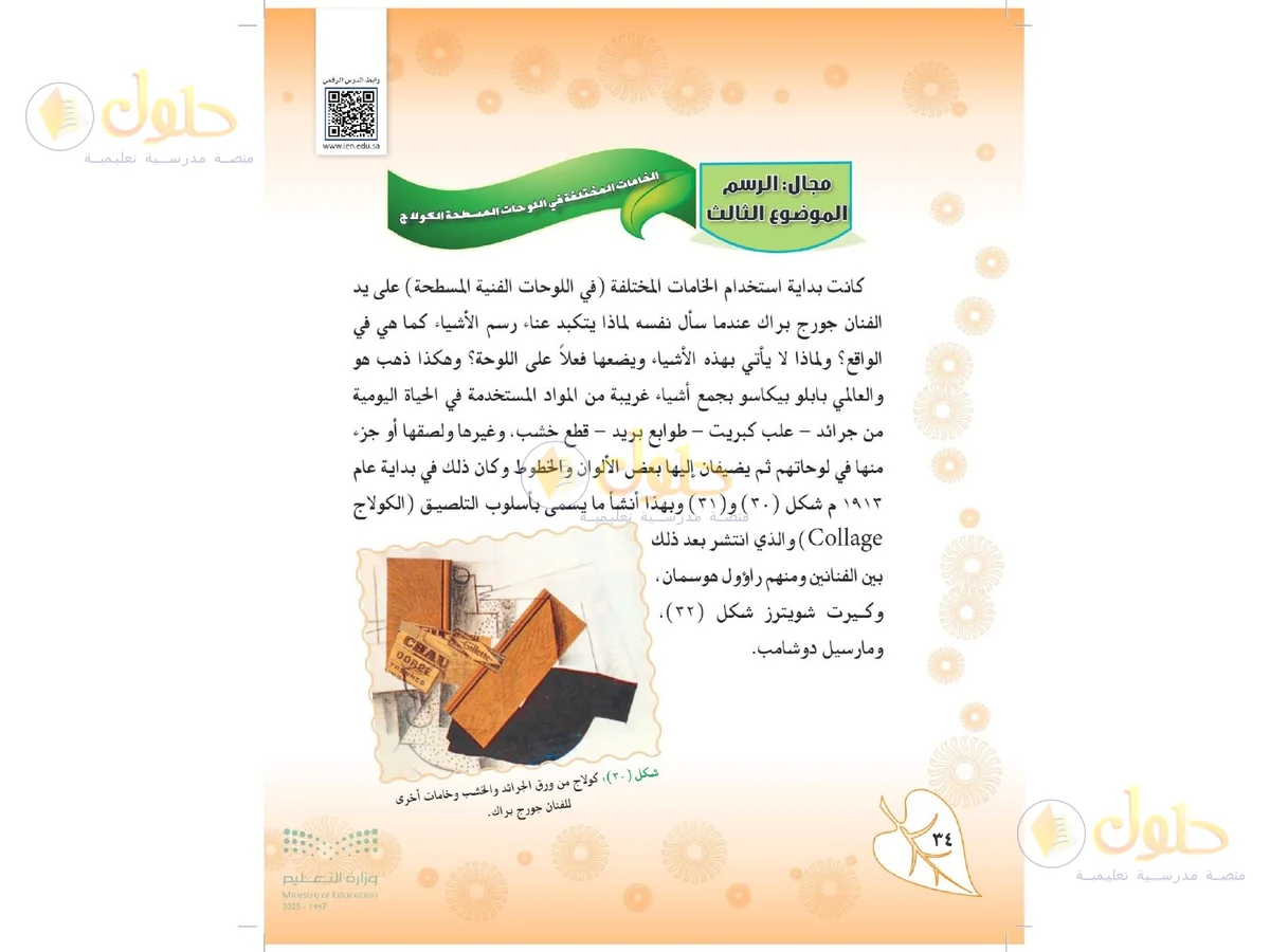 حل التربية الفنية للصف الثاني المتوسط صفحة 34