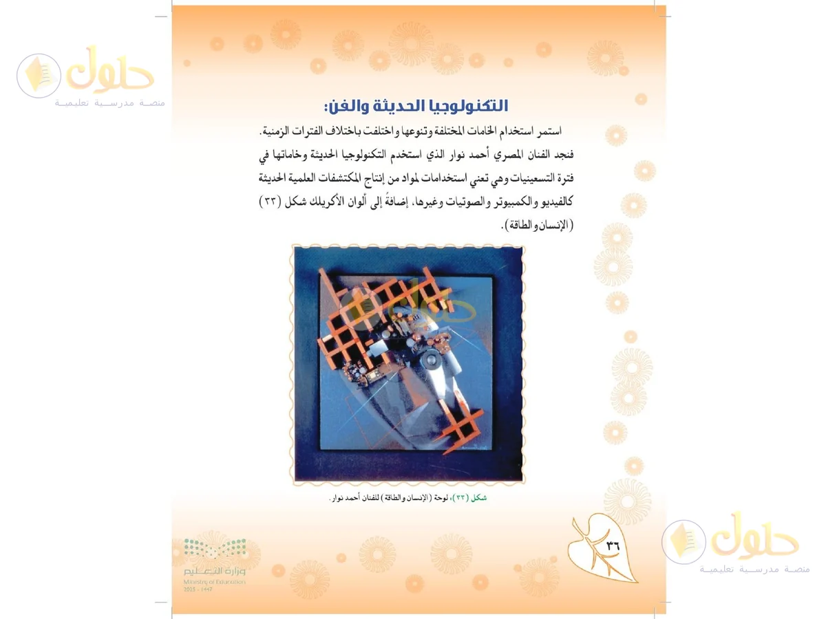حل التربية الفنية للصف الثاني المتوسط صفحة 36