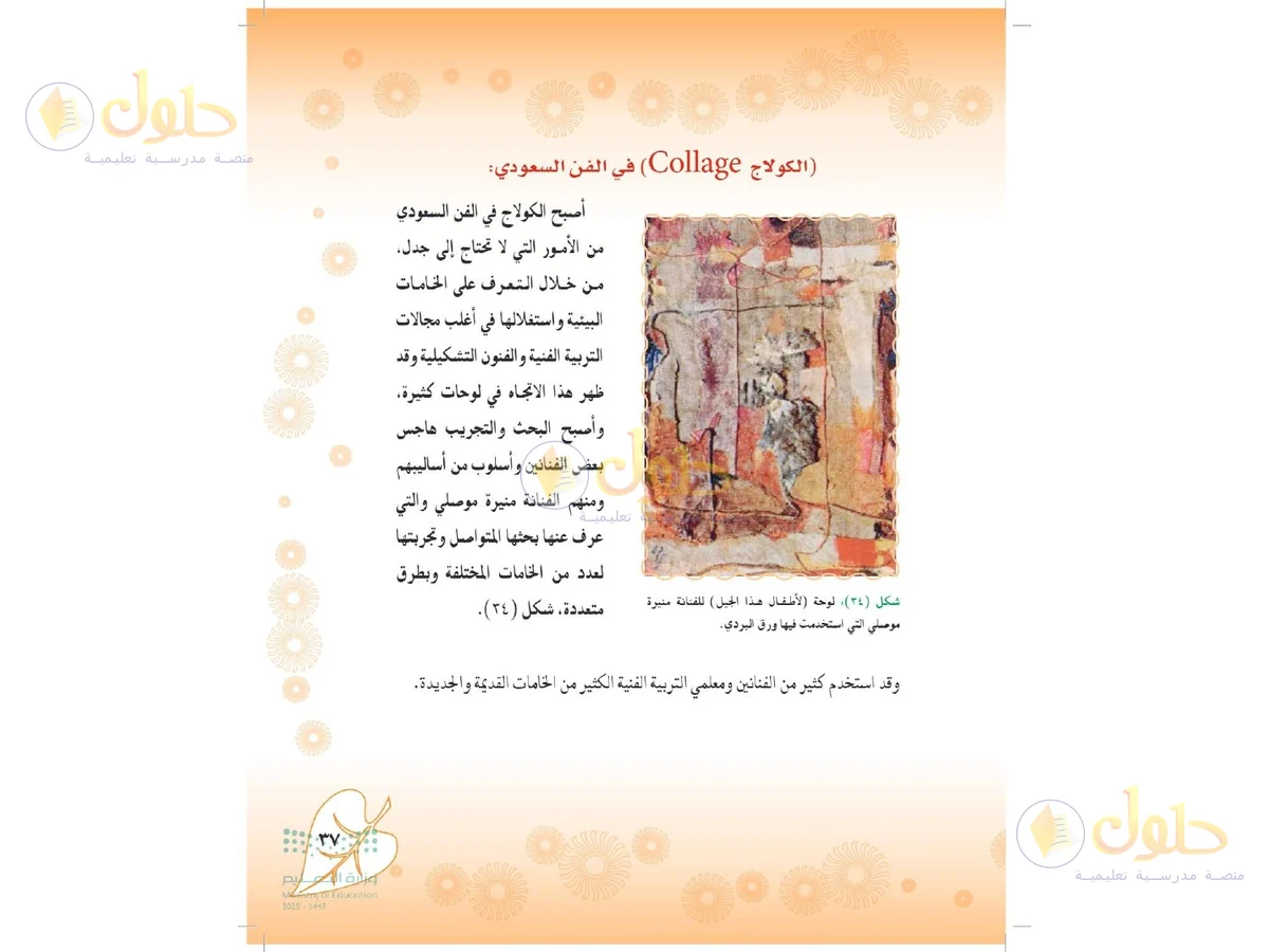 حل التربية الفنية للصف الثاني المتوسط صفحة 37