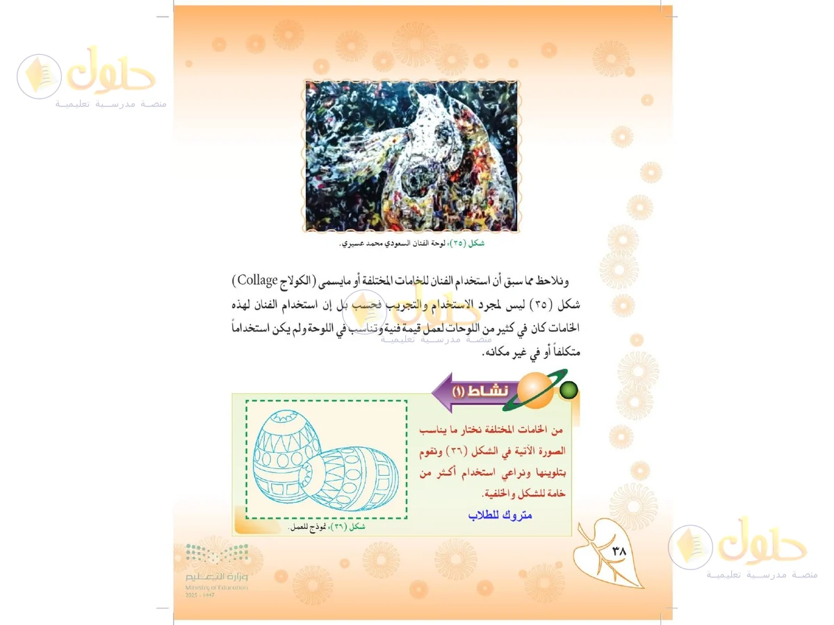 حل التربية الفنية للصف الثاني المتوسط صفحة 38