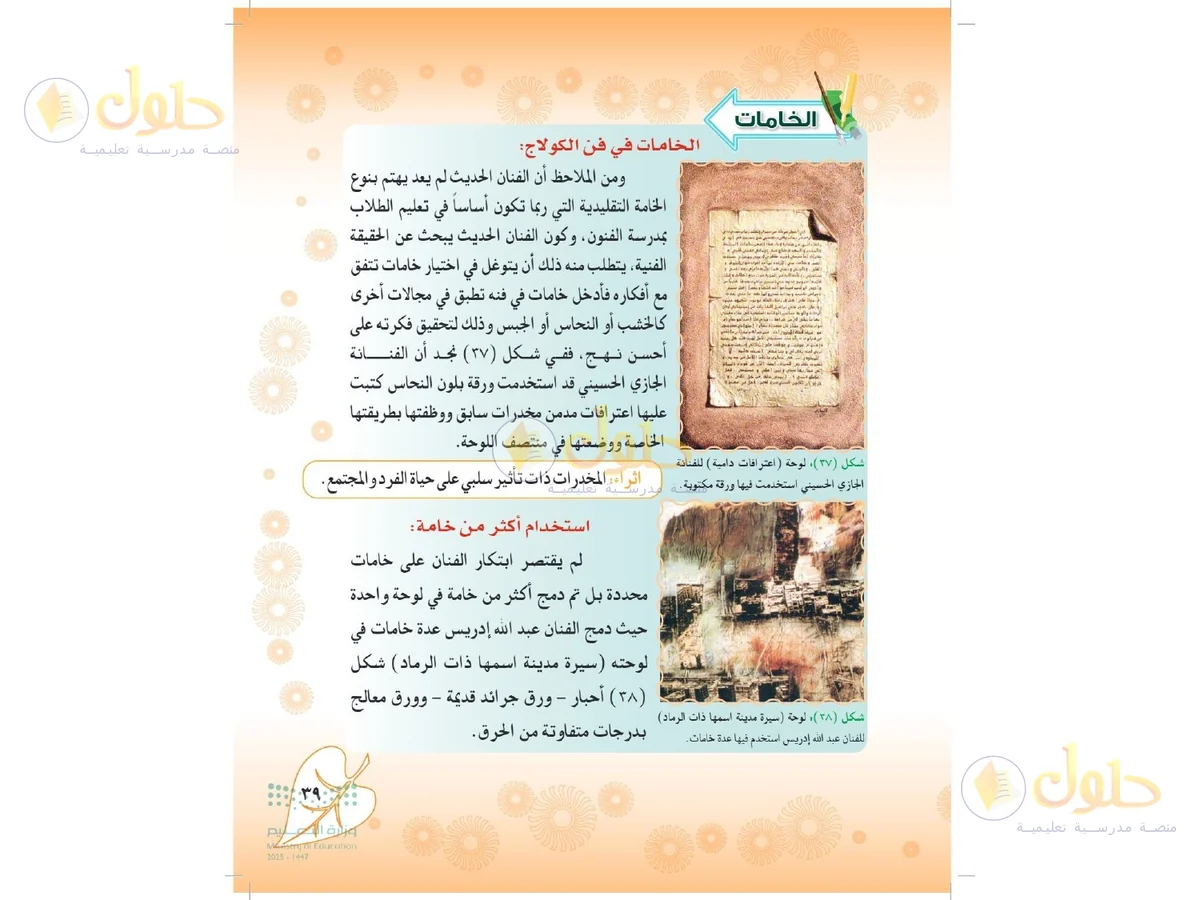 حل التربية الفنية للصف الثاني المتوسط صفحة 39