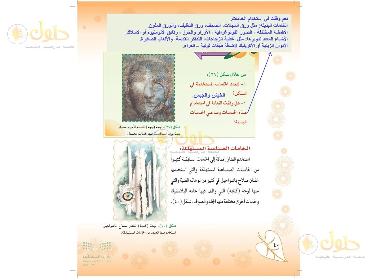 حل التربية الفنية للصف الثاني المتوسط صفحة 40