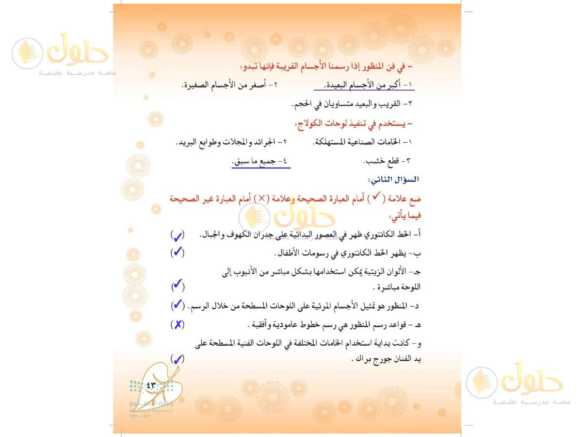 حل التربية الفنية للصف الثاني المتوسط صفحة 43