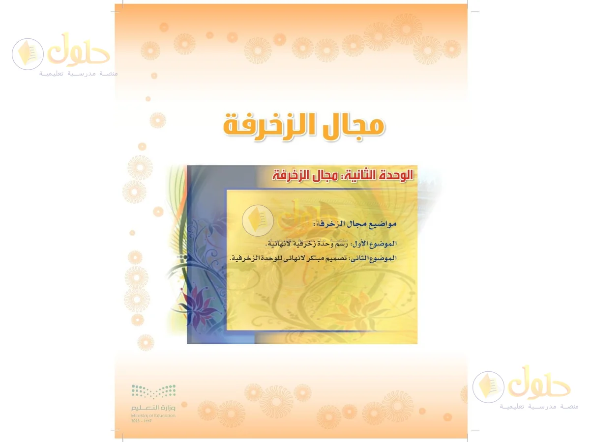 حل التربية الفنية للصف الثاني المتوسط صفحة 45