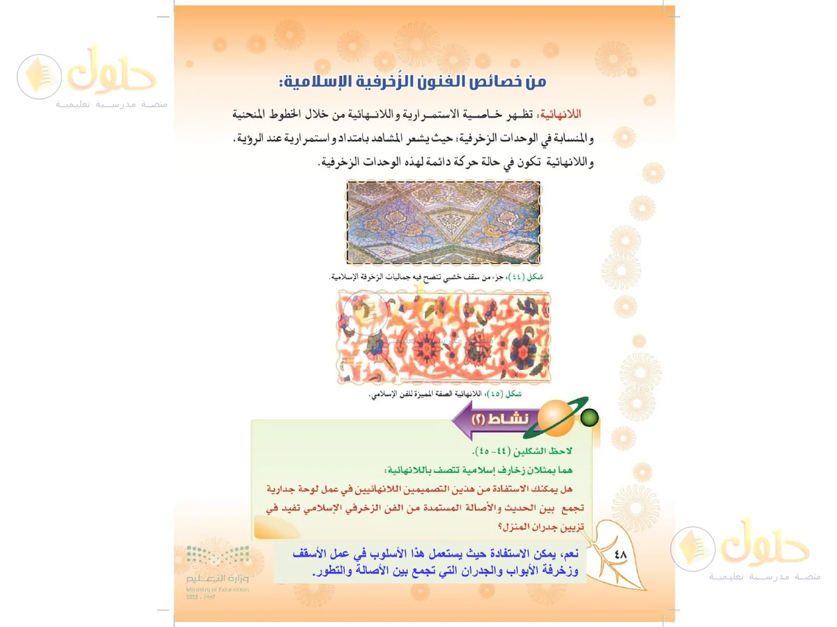 حل التربية الفنية للصف الثاني المتوسط صفحة 48