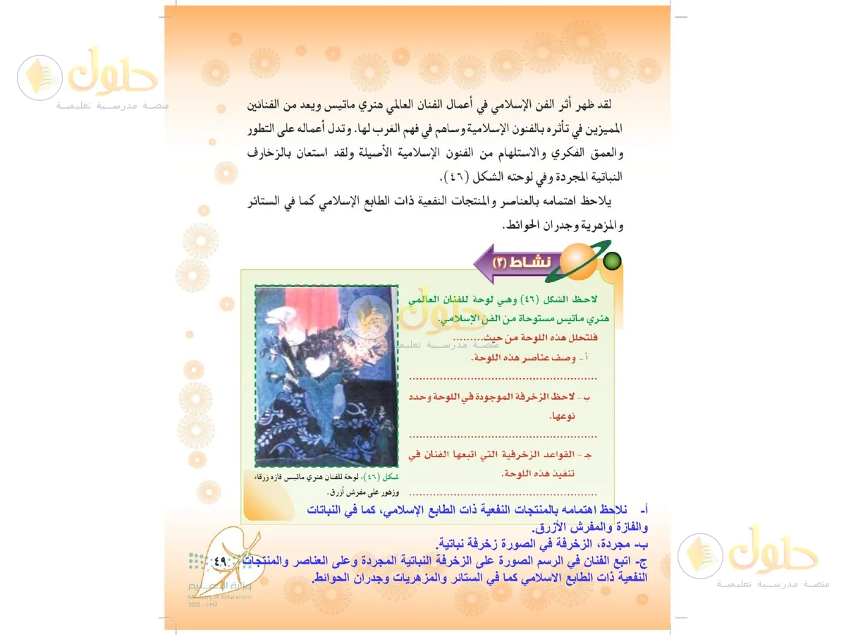 حل التربية الفنية للصف الثاني المتوسط صفحة 49