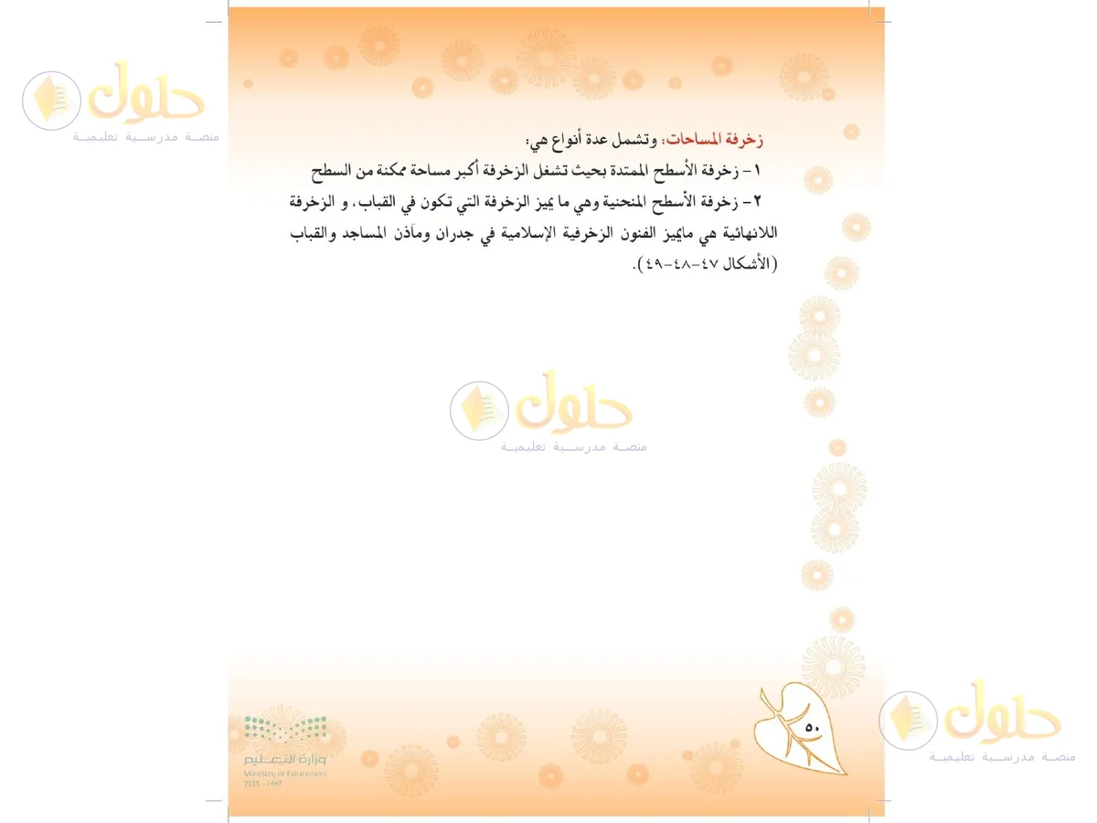 حل التربية الفنية للصف الثاني المتوسط صفحة 50