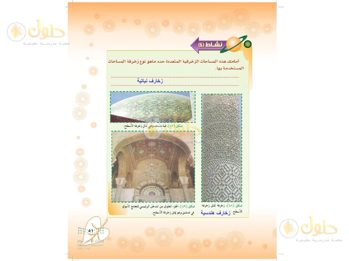 حل التربية الفنية للصف الثاني المتوسط صفحة 51