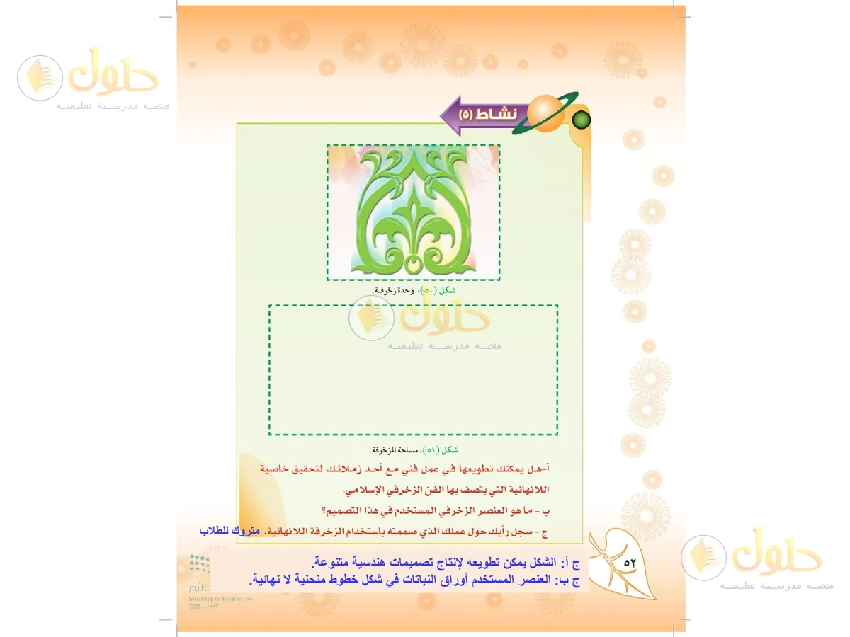 حل التربية الفنية للصف الثاني المتوسط صفحة 52