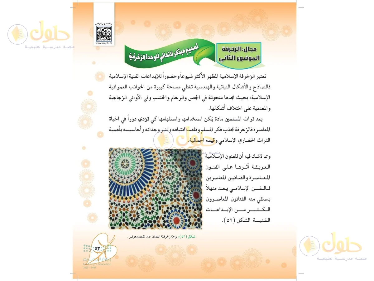 حل التربية الفنية للصف الثاني المتوسط صفحة 53