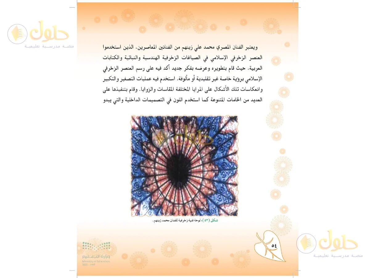 حل التربية الفنية للصف الثاني المتوسط صفحة 54