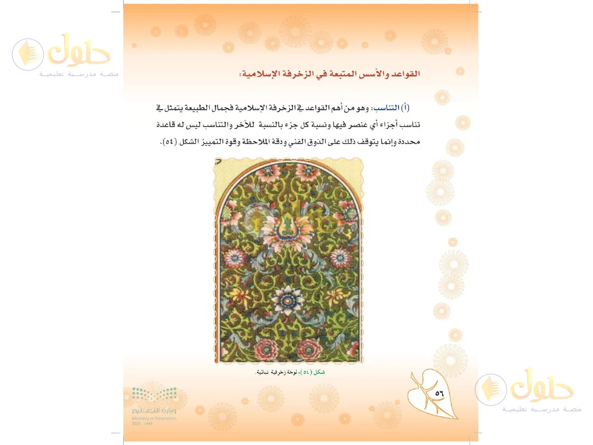 حل التربية الفنية للصف الثاني المتوسط صفحة 56