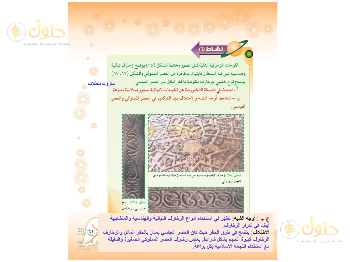 حل التربية الفنية للصف الثاني المتوسط صفحة 61