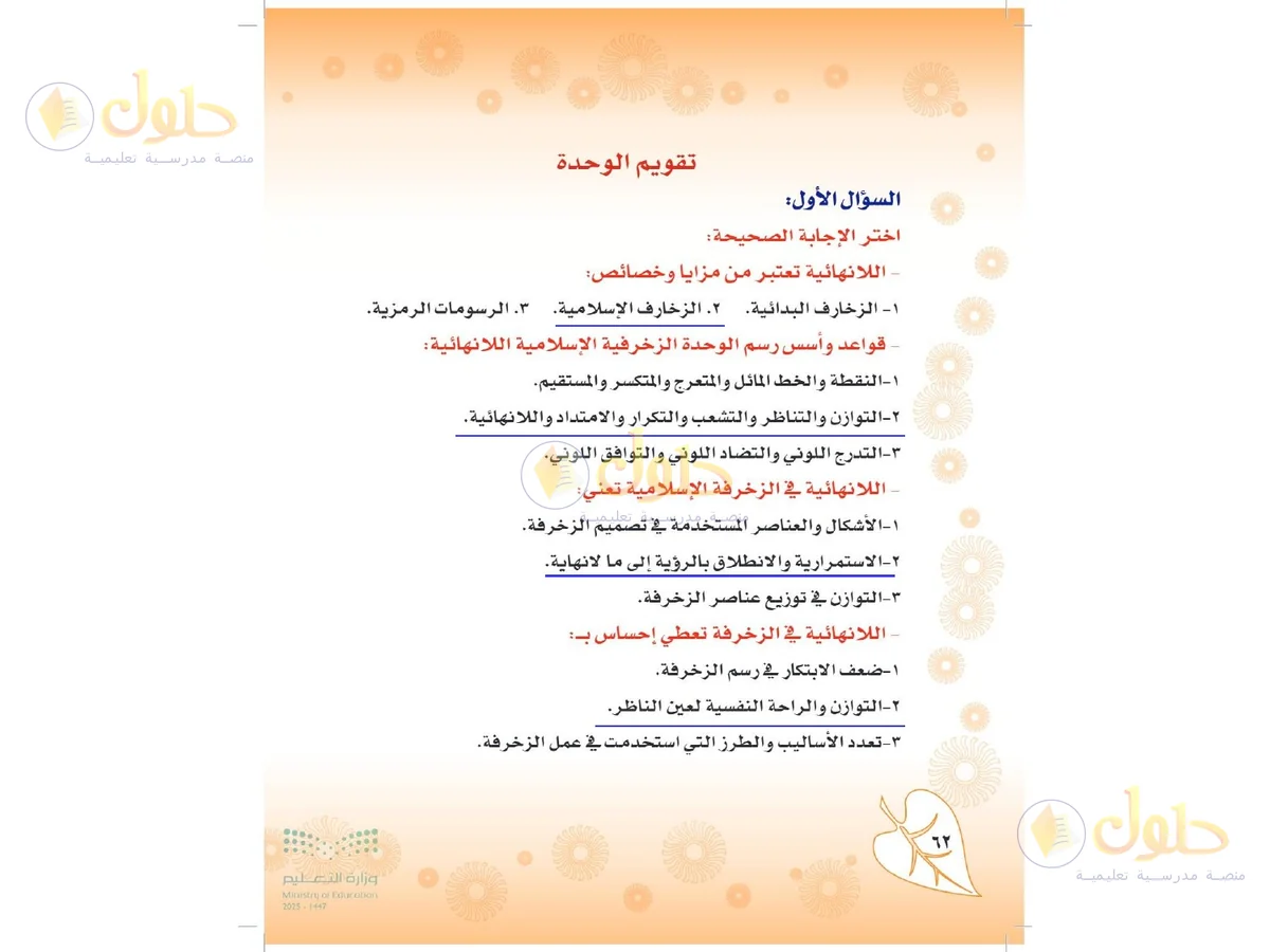 حل التربية الفنية للصف الثاني المتوسط صفحة 62