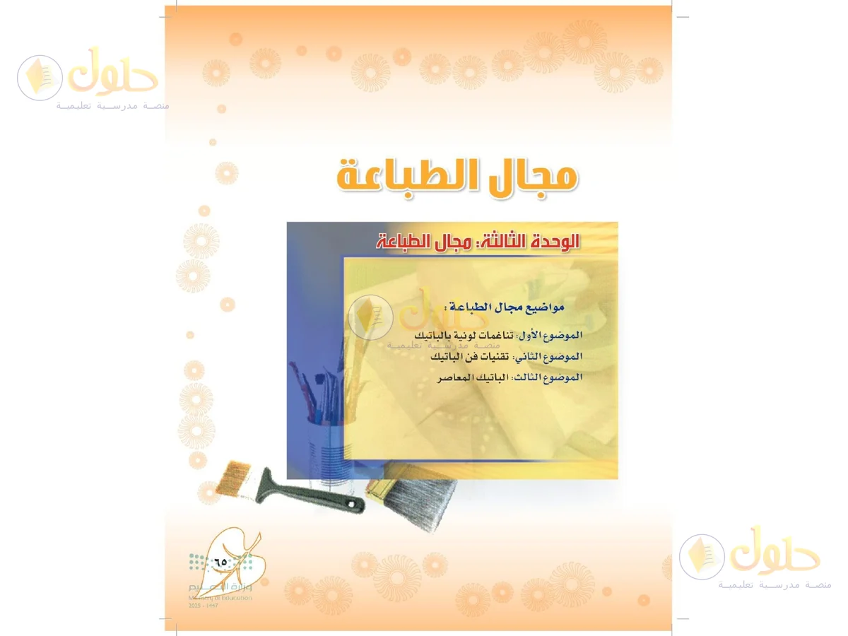 حل التربية الفنية للصف الثاني المتوسط صفحة 65