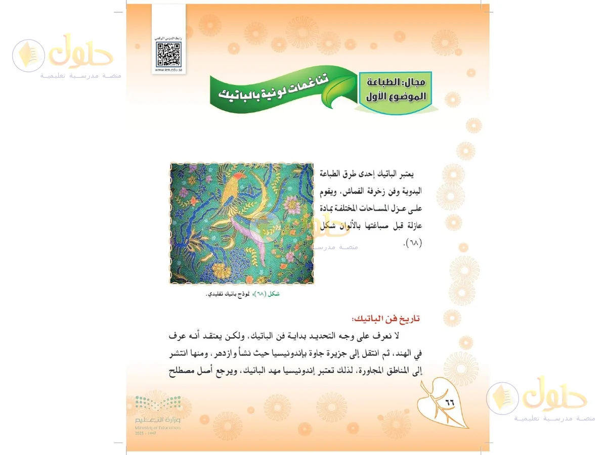 حل التربية الفنية للصف الثاني المتوسط صفحة 66