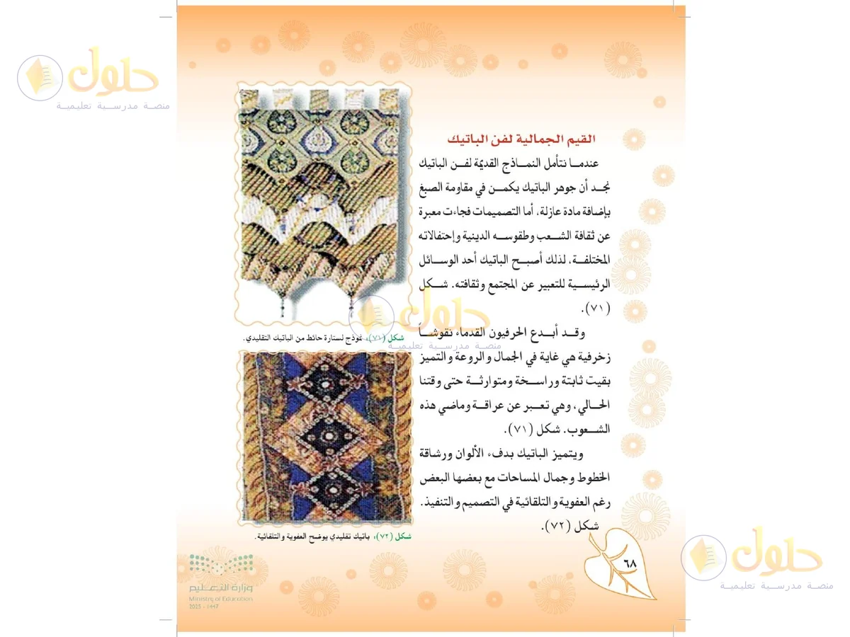 حل التربية الفنية للصف الثاني المتوسط صفحة 68