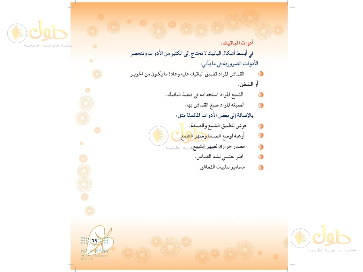 حل التربية الفنية للصف الثاني المتوسط صفحة 69