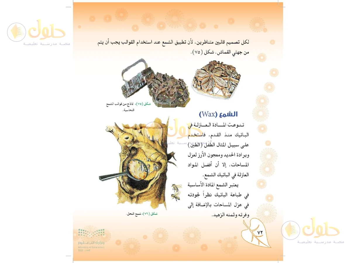 حل التربية الفنية للصف الثاني المتوسط صفحة 72